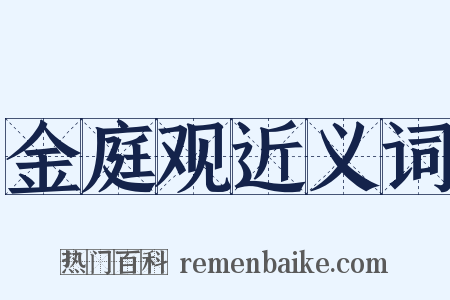 金庭观近义词是什么意思的图片